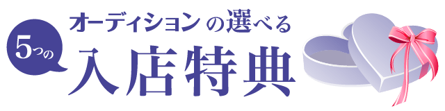 ゆめかわの選べる5つの入店特典